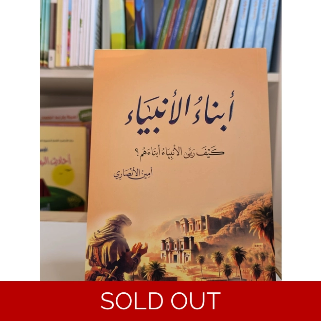 product Image for أبناء الانبياء (كيف ربي الانبياء ابناءهم)